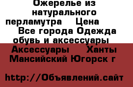 Ожерелье из натурального перламутра. › Цена ­ 5 000 - Все города Одежда, обувь и аксессуары » Аксессуары   . Ханты-Мансийский,Югорск г.